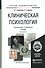 Клиническая психология 3-е изд., испр. и доп. Учебник для академического бакалавриата - 1