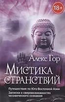 Мистика странствий. Путешествия по Юго-Восточной Азии. Записки о сверхвозможностях человеческого соз