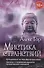 Мистика странствий. Путешествия по Юго-Восточной Азии. Записки о сверхвозможностях человеческого соз - 0