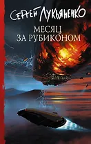 Месяц за Рубиконом