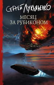 Месяц за Рубиконом