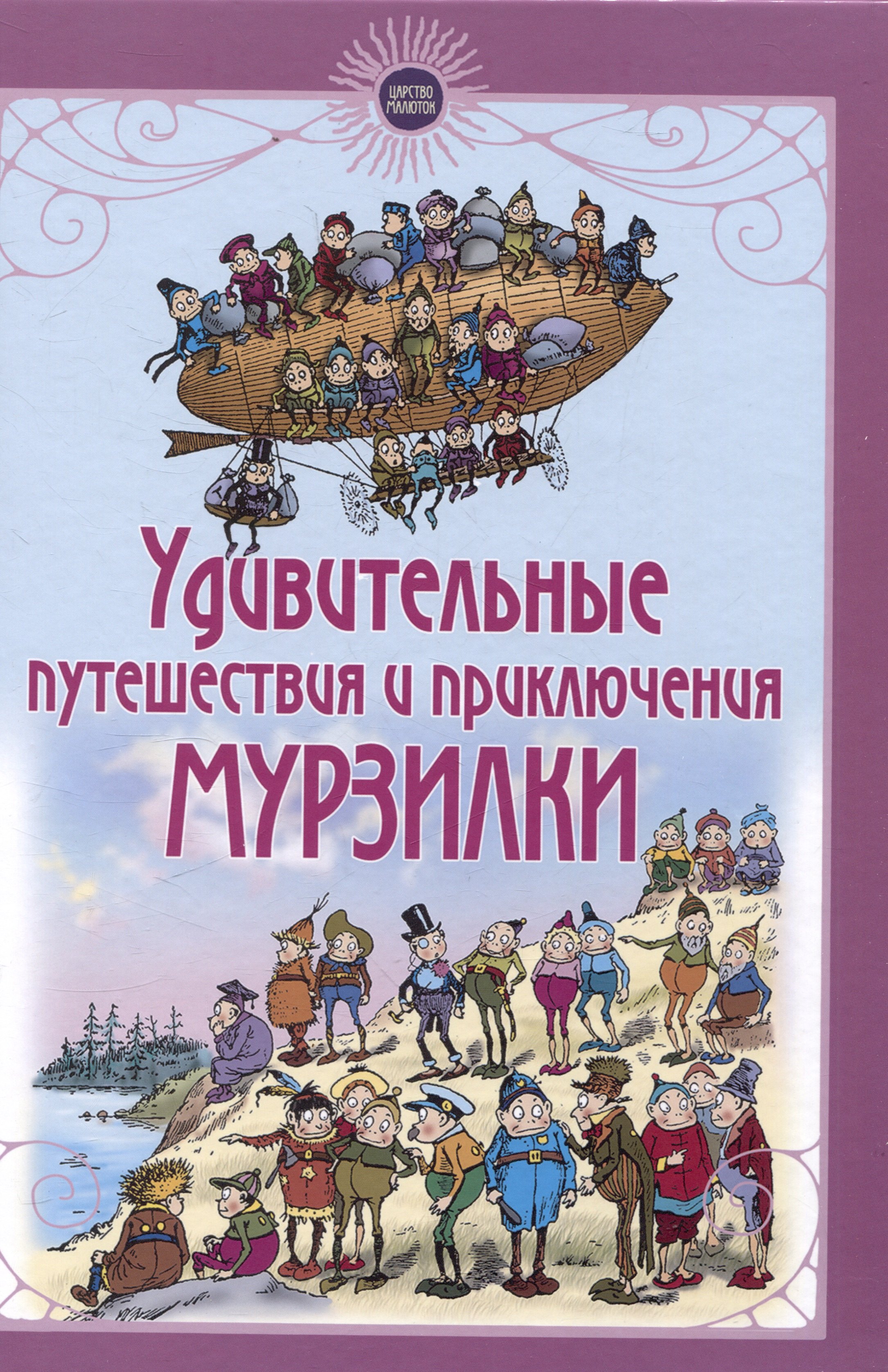 

Удивительные путешествия и приключения Мурзилки и лесных человечков