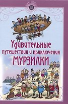 Удивительные путешествия и приключения Мурзилки и лесных человечков