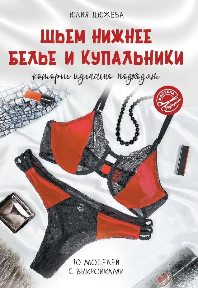 

Шьем нижнее белье и купальники, которые идеально подходят