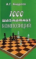 1000 шахматных композиций