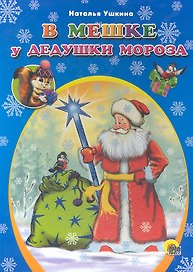 В мешке у дедушки Мороза (ЧДЧМ) (картон) (П-П)