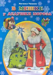 В мешке у дедушки Мороза (ЧДЧМ) (картон) (П-П)