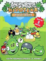 Angry Birds. Крутые маски. Игротека (внутри 8 масок)