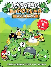 Angry Birds. Крутые маски. Игротека (внутри 8 масок)