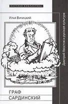 Граф Сардинский Дмитрий Хвостов и русская культура (НБ) Виницкий