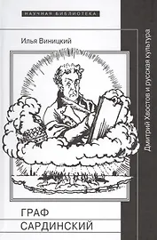 Граф Сардинский Дмитрий Хвостов и русская культура (НБ) Виницкий