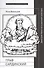 Граф Сардинский Дмитрий Хвостов и русская культура (НБ) Виницкий - 0