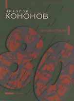 80: Книга стихов 1980-1991