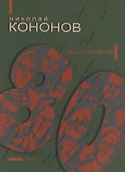 80: Книга стихов 1980-1991