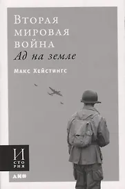 Вторая мировая война. Ад на земле