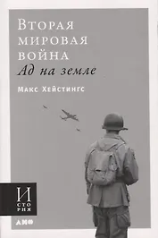 Вторая мировая война. Ад на земле