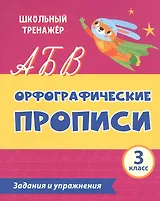 Орфографические прописи. Задания и упражнения: 3 класс