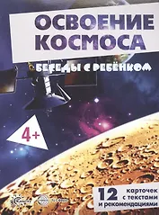 Освоение космоса. Беседы с ребенком. 12 карточек с текстами и рекомендациями