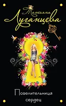 ДетПоз.Повелительница сердец