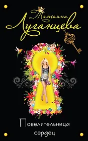 ДетПоз.Повелительница сердец