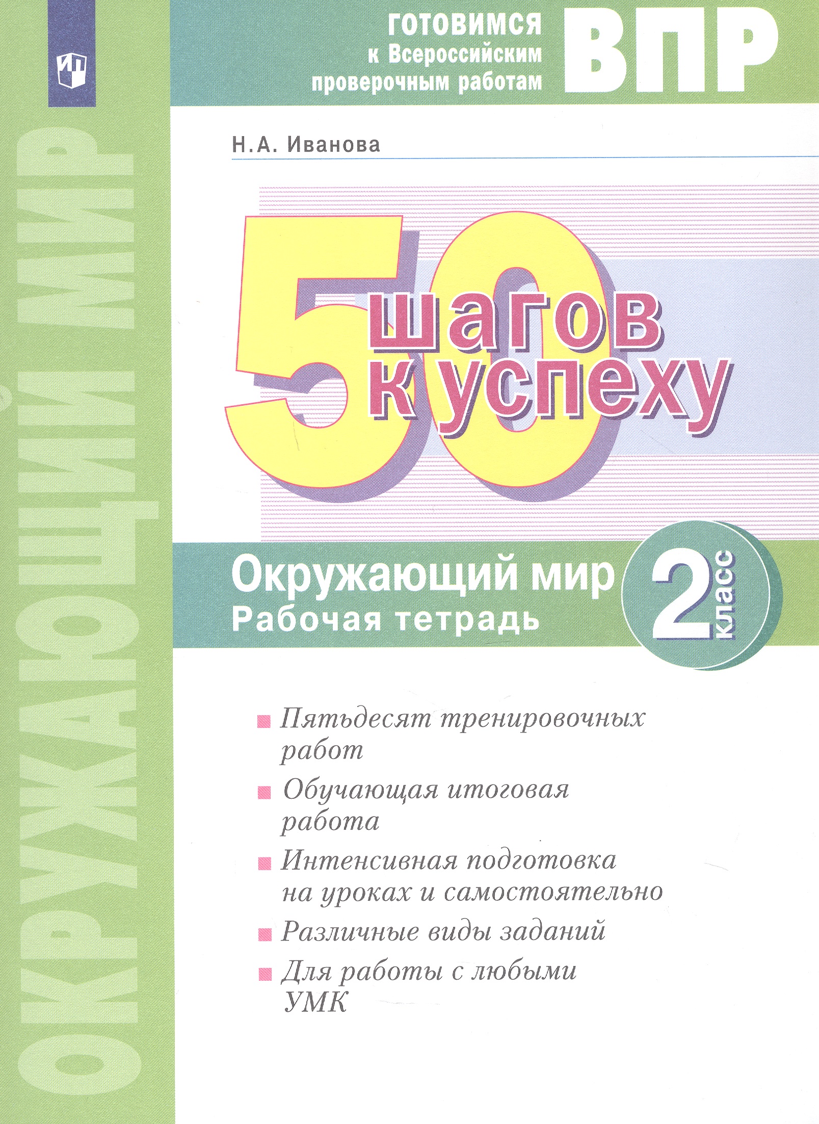 Обложка книги «ВПР. 50 шагов к успеху. Окружающий мир. 2 класс. Готовимся к Всероссийским проверочным работам. Рабочая тетрадь. Учебное пособие»