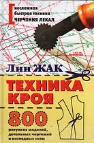 Техника кроя. 800 рисунков моделей, детальных чертежей и наглядных схем.