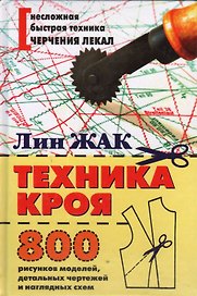 Техника кроя. 800 рисунков моделей, детальных чертежей и наглядных схем.