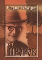 Пророк. Поэма и стихи