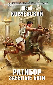 Ратибор. Забытые боги