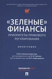 «Зеленые» финансы: приоритеты правового регулирования. Монография