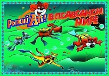 ЗВ 8601 Рыжий АП в подводном мире (коробка)