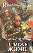 Вторая жизнь