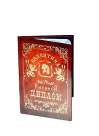Диплом именной «Валентина», Мастер