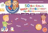 50 веселых суперразвивающих заданий для первоклассника с наклейками для детей 6 - 8 лет