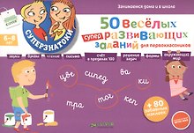 50 веселых суперразвивающих заданий для первоклассника с наклейками для детей 6 - 8 лет