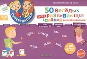 50 веселых суперразвивающих заданий для первоклассника с наклейками для детей 6 - 8 лет