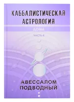 Каббалистическая астрология. Часть 4. Дома