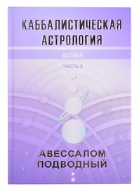 Каббалистическая астрология. Часть 4. Дома