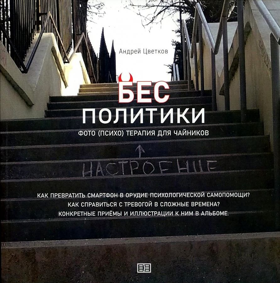 

Бес политики