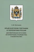 Крым в истории географии и геополитики России: документальные источники, историография, публицистика и беллетристика