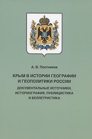 Крым в истории географии и геополитики России: документальные источники, историография, публицистика и беллетристика