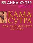 Камасутра для любовников XXIв - 0