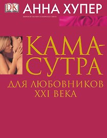 Камасутра для любовников XXIв