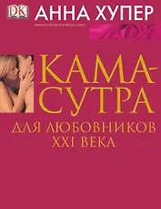 Камасутра для любовников XXIв