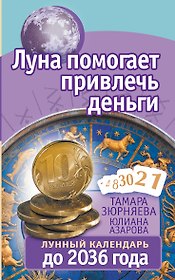 Луна помогает привлечь деньги. Лунный календарь до 2036 года