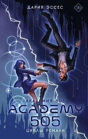 Академия 505. Циклы Ремали