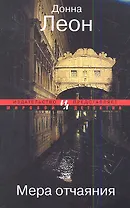 Мера отчаяния: Роман
