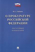 Комментарий к ФЗ «О прокуратуре РФ» (постатейный).