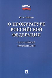 Комментарий к ФЗ «О прокуратуре РФ» (постатейный).