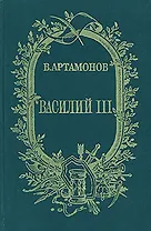Василий III